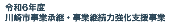 令和6年度川崎市事業承継・事業継続力強化支援事業