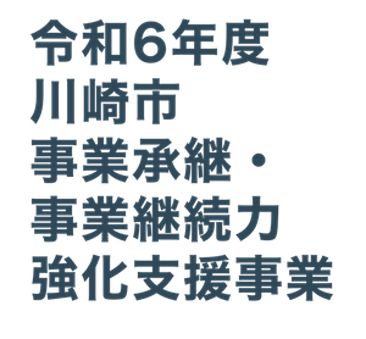 令和6年度川崎市事業承継・事業継続力強化支援事業